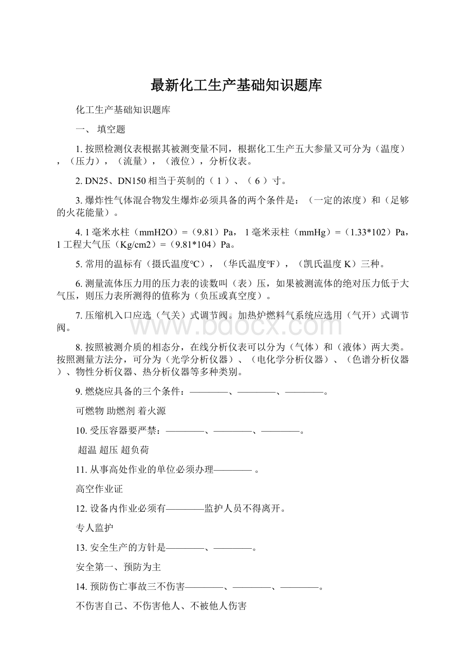 最新化工生产基础知识题库Word格式文档下载.docx_第1页