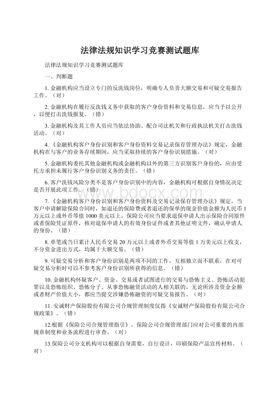 法律法规知识学习竞赛测试题库.docx