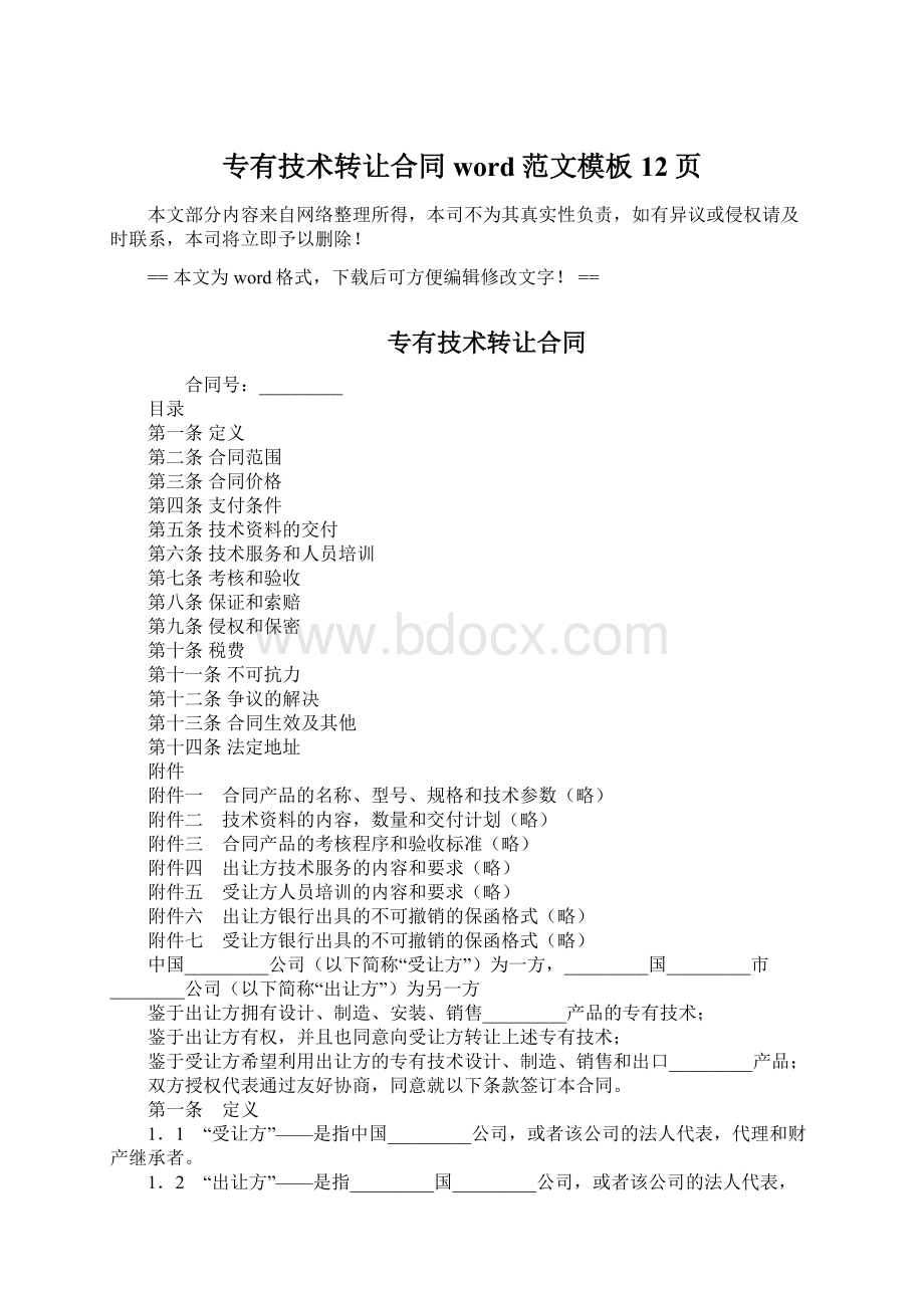 专有技术转让合同word范文模板 12页Word文档格式.docx_第1页