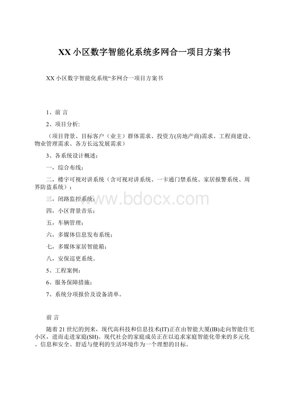 XX小区数字智能化系统多网合一项目方案书Word文件下载.docx