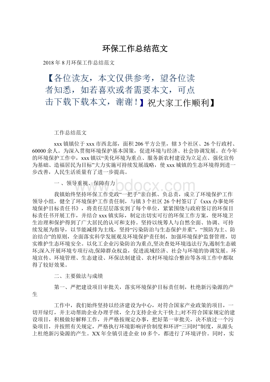 环保工作总结范文Word格式文档下载.docx