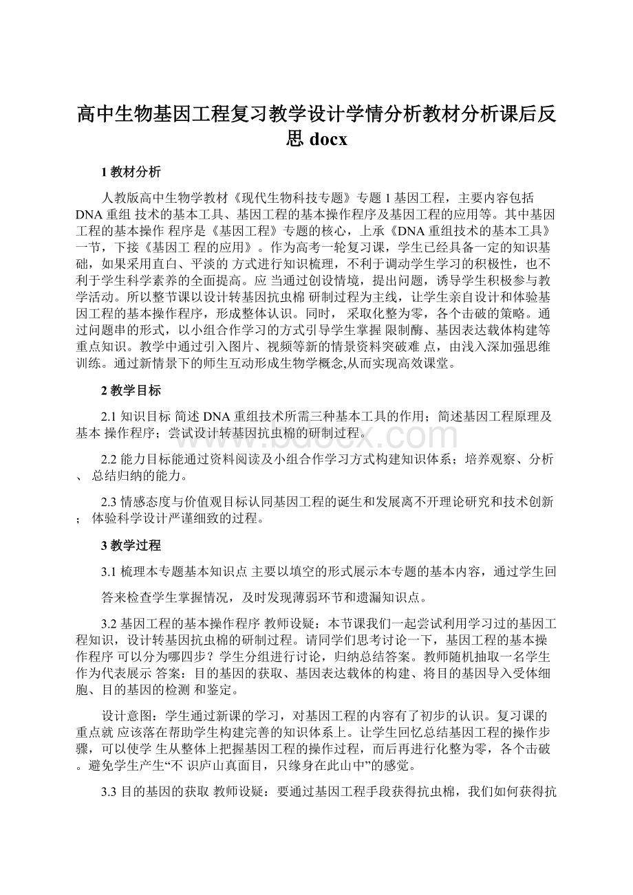 高中生物基因工程复习教学设计学情分析教材分析课后反思docx.docx_第1页