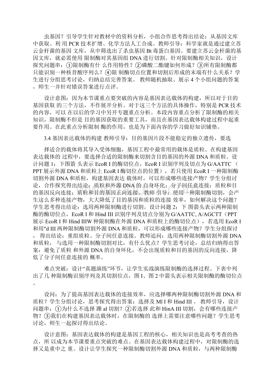 高中生物基因工程复习教学设计学情分析教材分析课后反思docxWord格式文档下载.docx_第2页