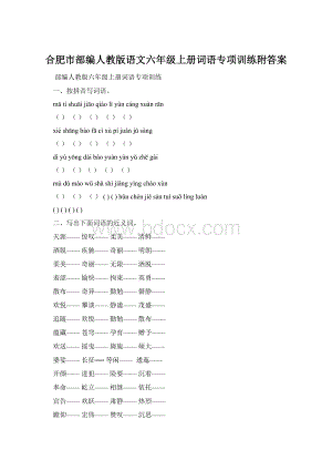 合肥市部编人教版语文六年级上册词语专项训练附答案.docx