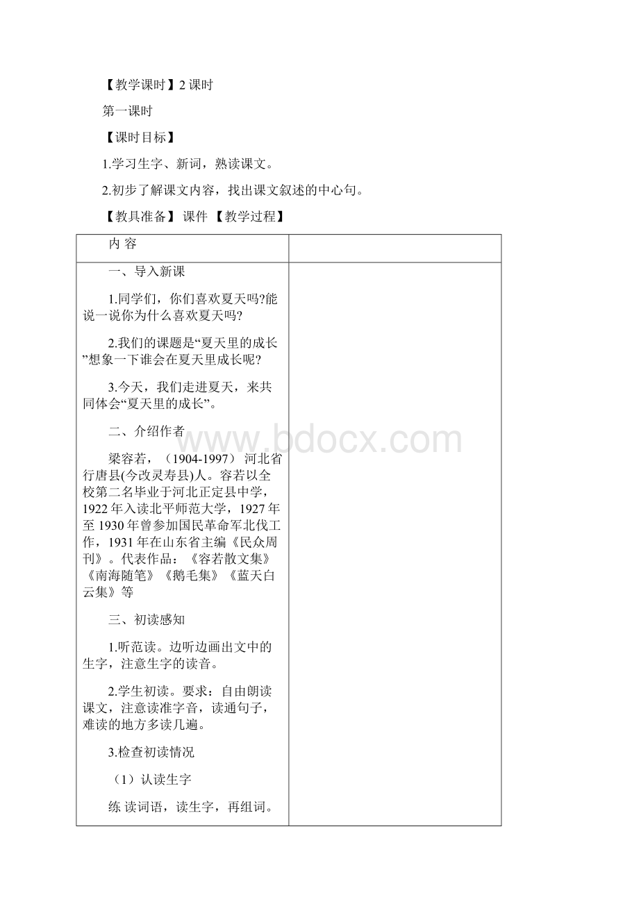 统编版教育部审定六年级上册语文15夏天里的成长教案.docx_第3页