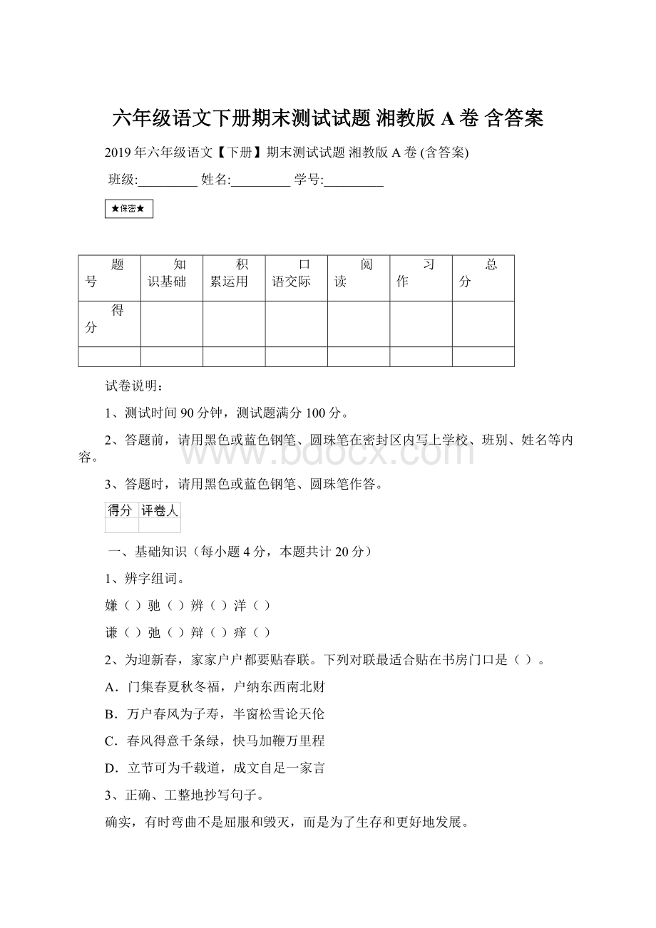 六年级语文下册期末测试试题 湘教版A卷 含答案Word文档下载推荐.docx_第1页