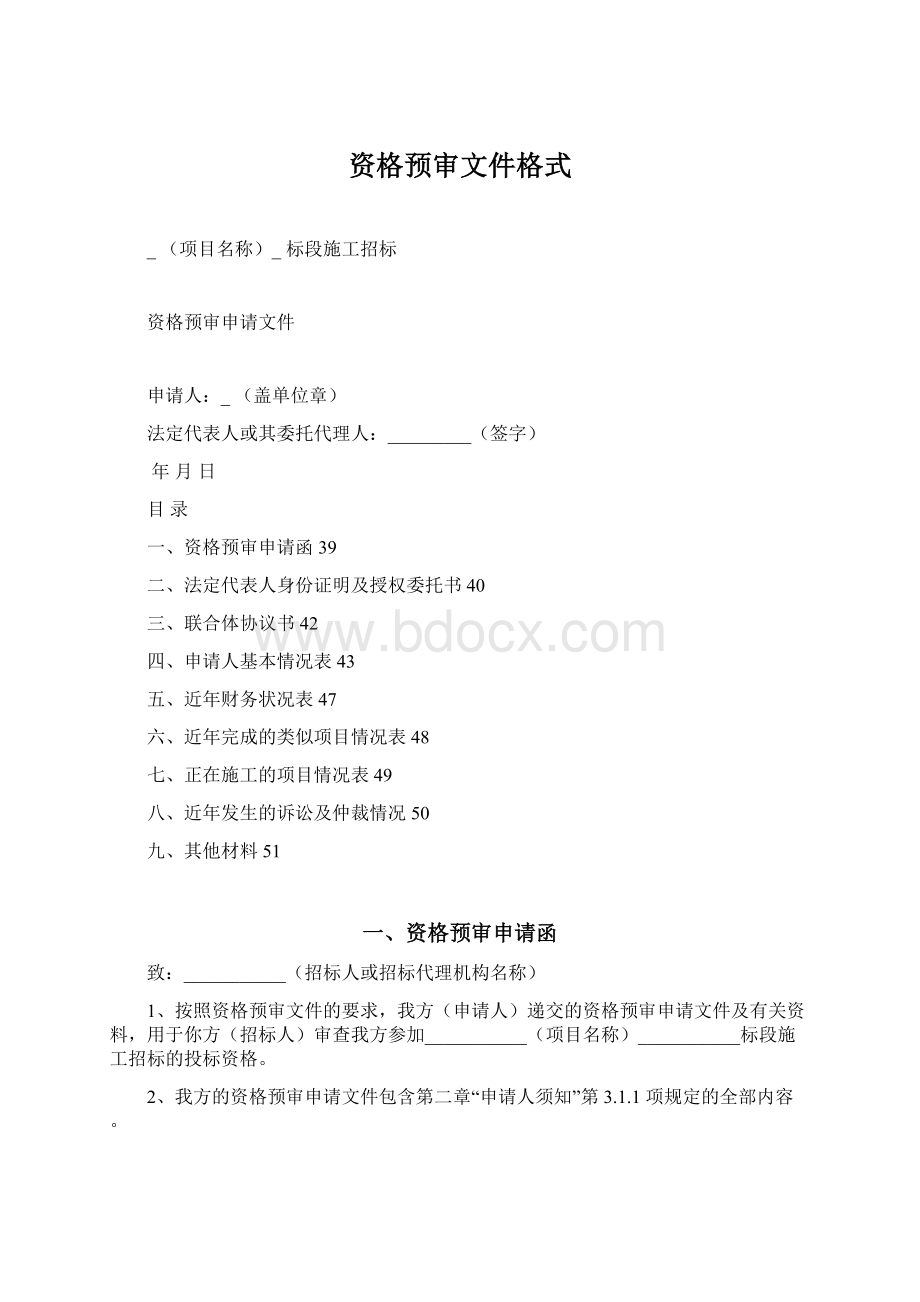 资格预审文件格式.docx_第1页