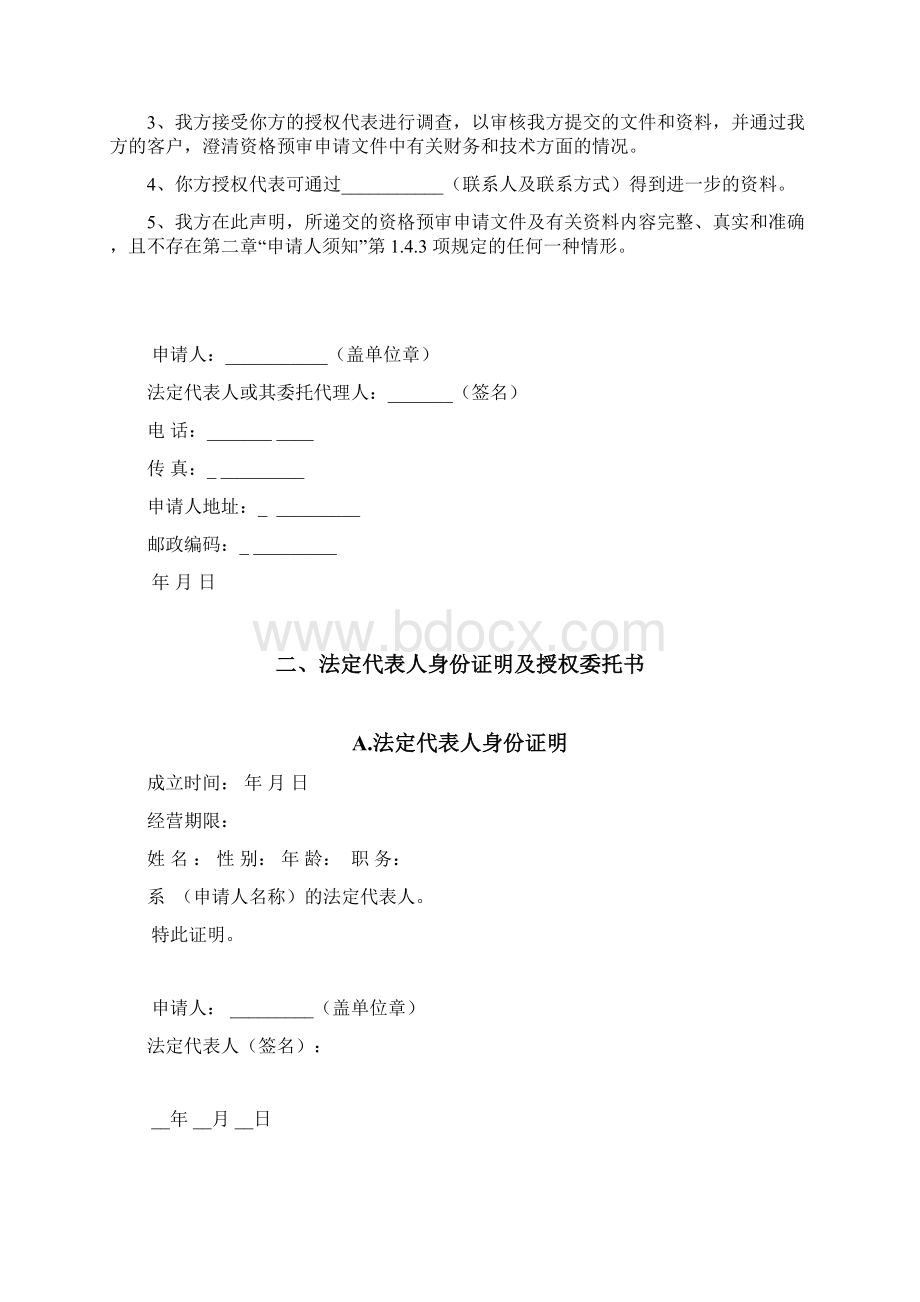 资格预审文件格式.docx_第2页