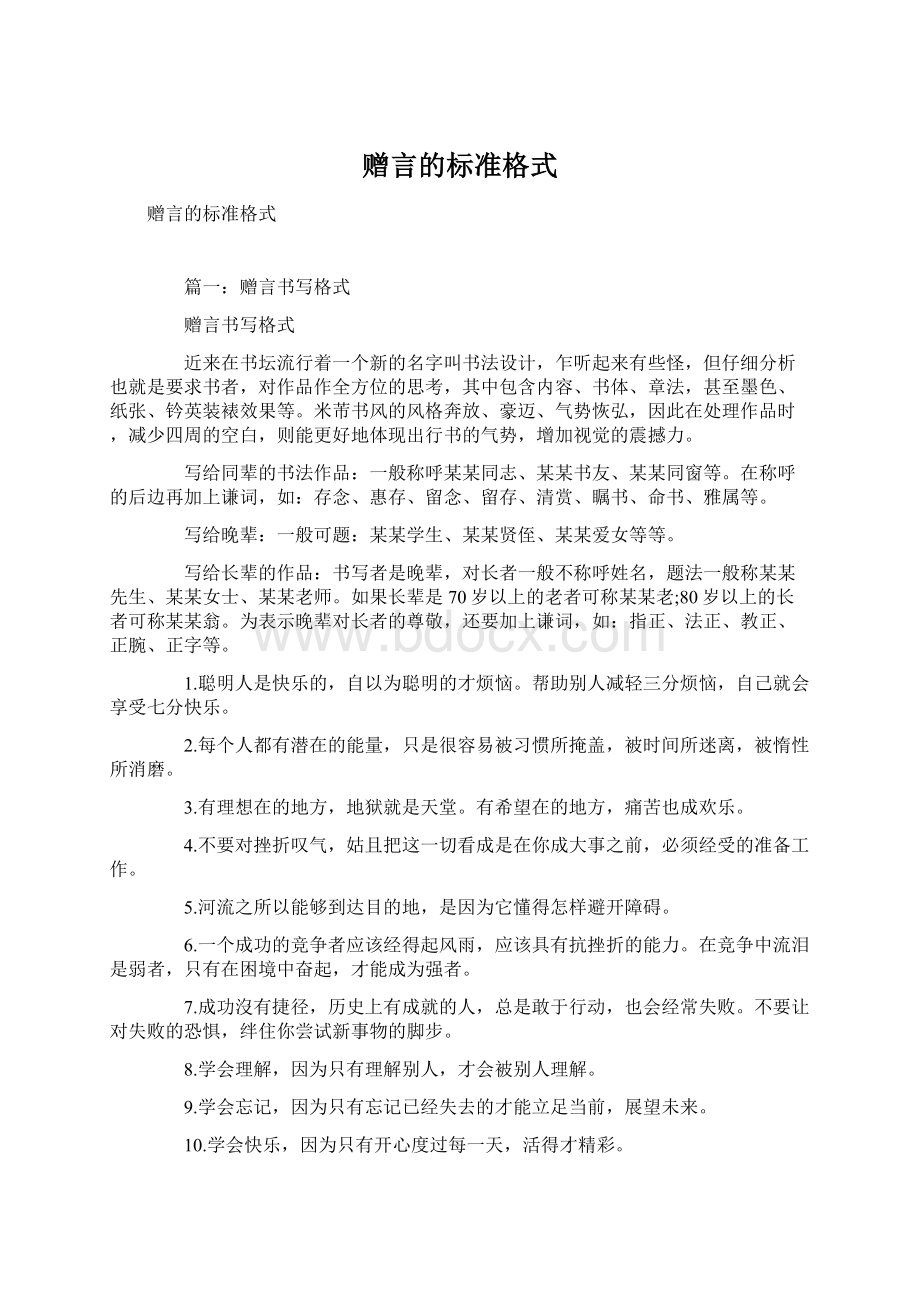 赠言的标准格式Word文档格式.docx