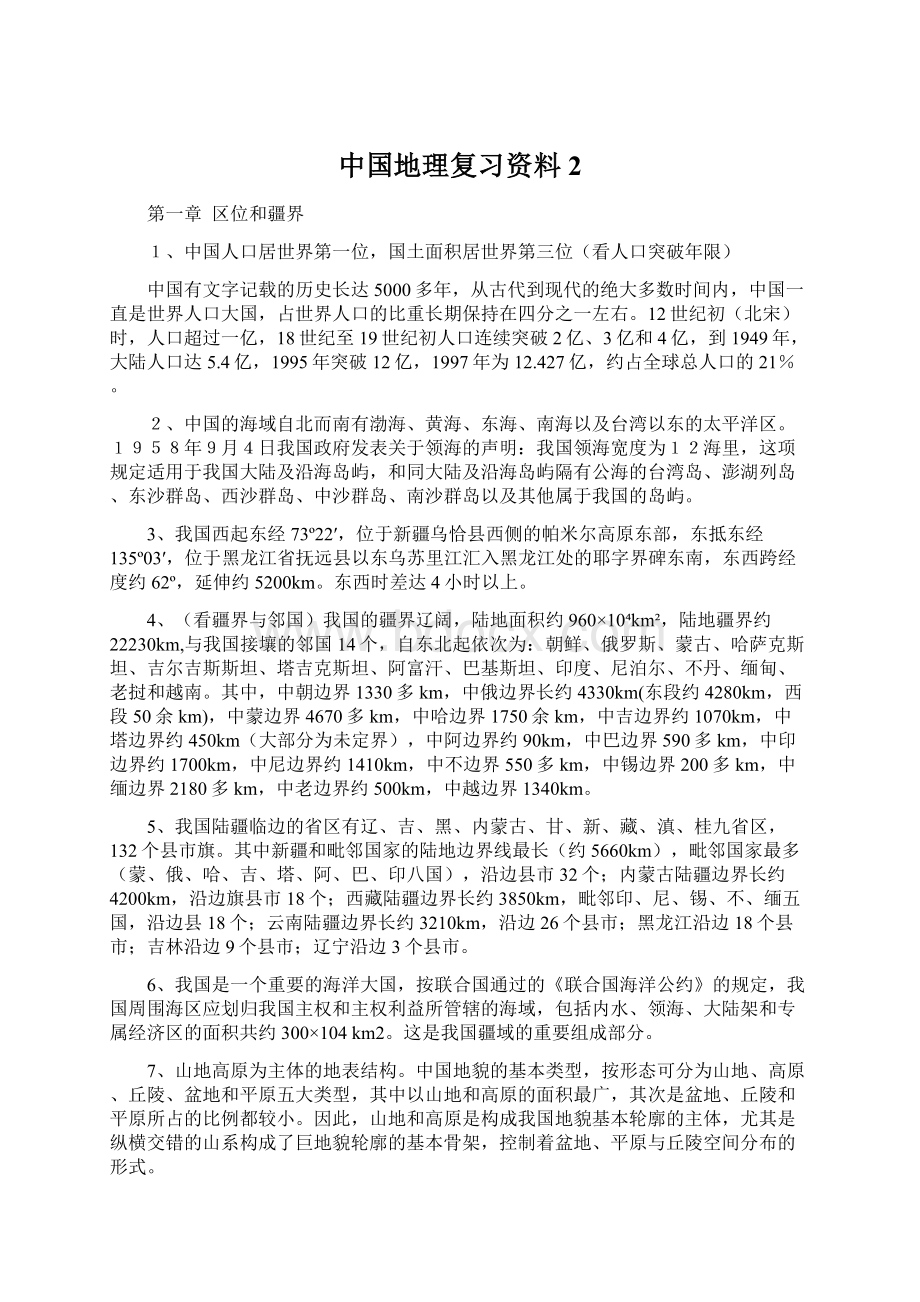 中国地理复习资料 2.docx_第1页