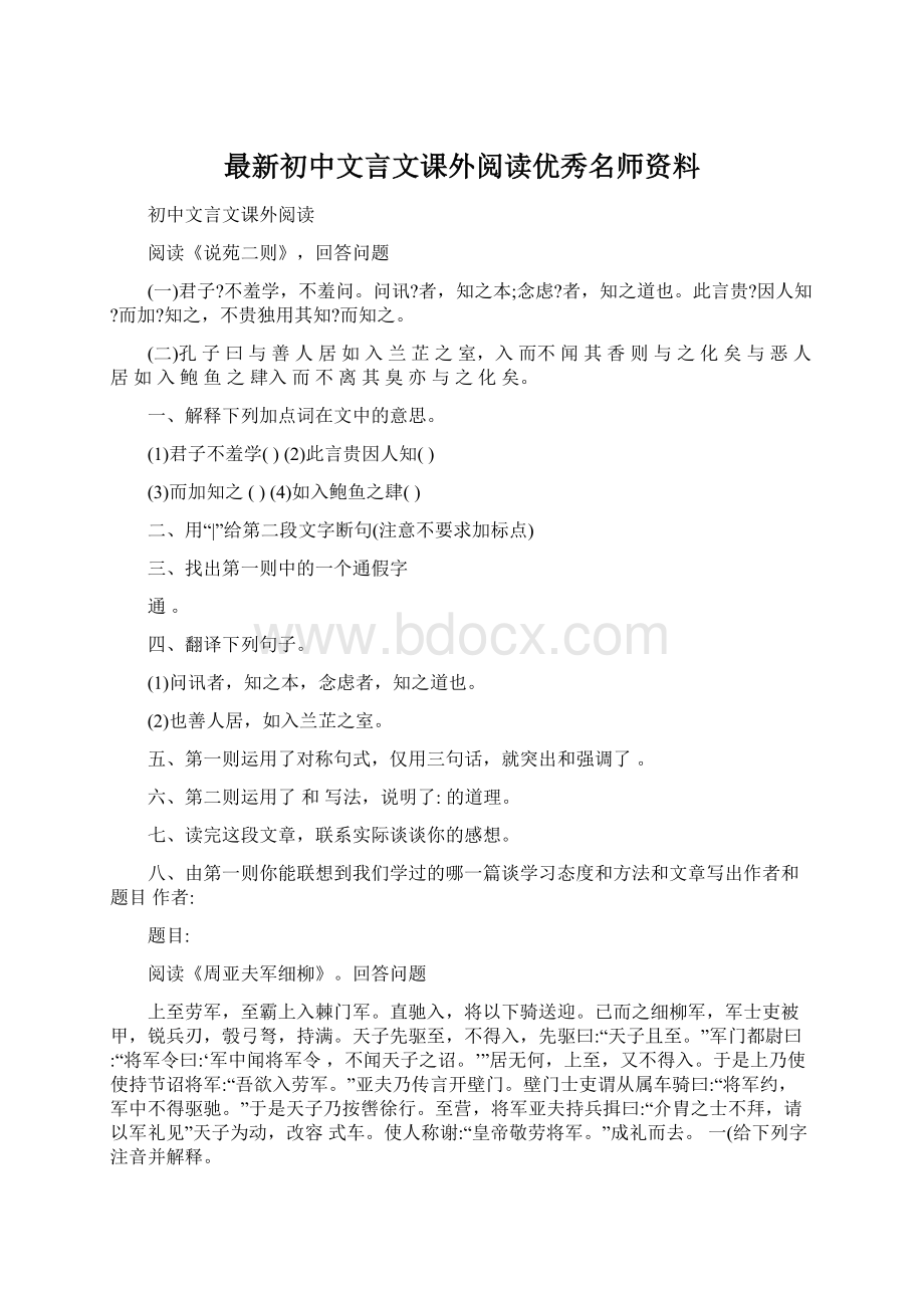 最新初中文言文课外阅读优秀名师资料.docx_第1页