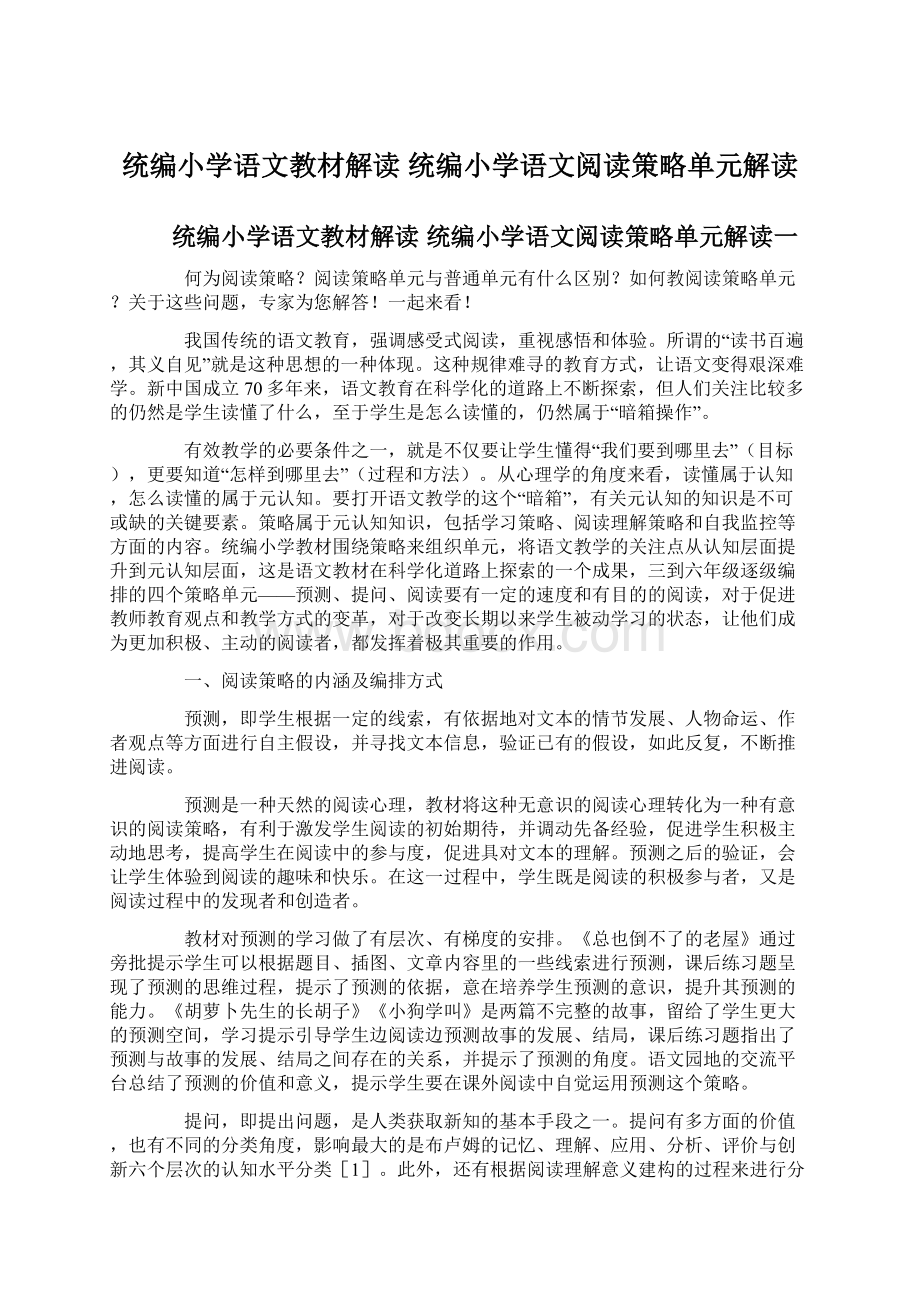 统编小学语文教材解读统编小学语文阅读策略单元解读Word文档下载推荐.docx