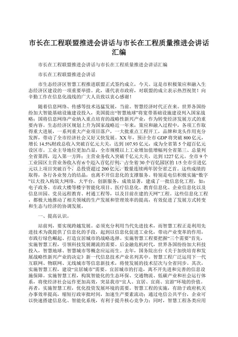 市长在工程联盟推进会讲话与市长在工程质量推进会讲话汇编Word格式文档下载.docx