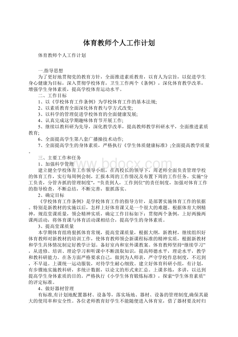 体育教师个人工作计划Word格式文档下载.docx