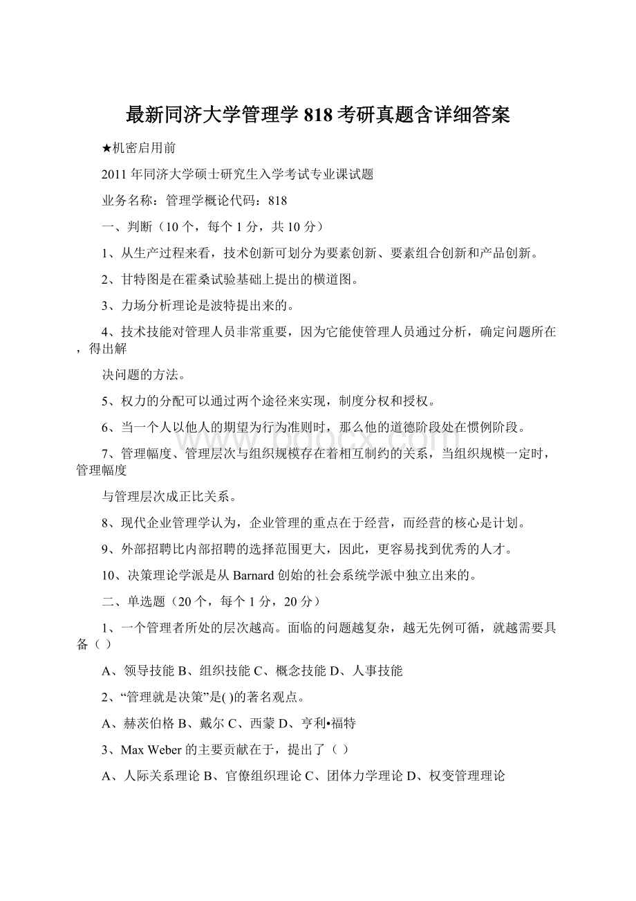 最新同济大学管理学818考研真题含详细答案.docx