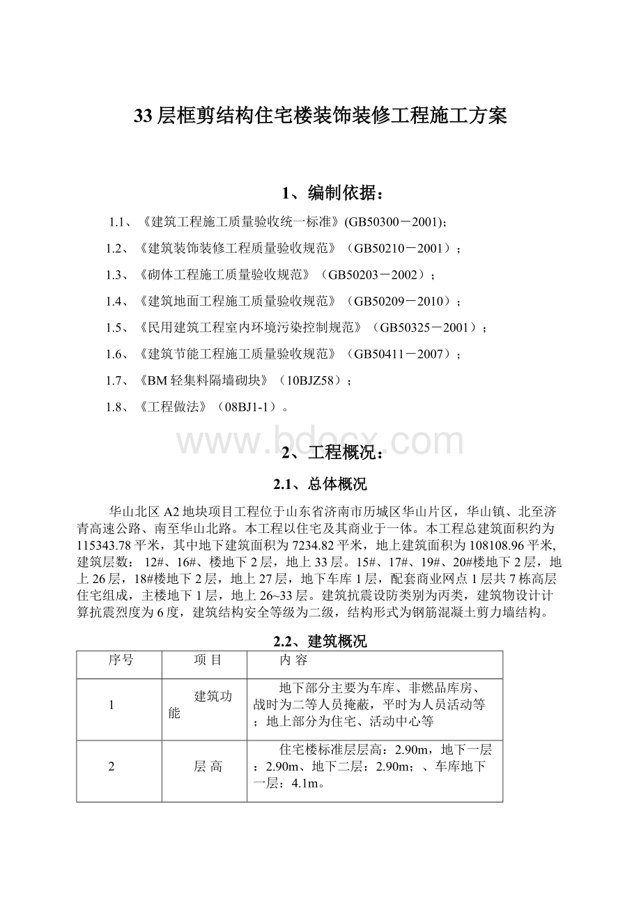 33层框剪结构住宅楼装饰装修工程施工方案Word格式文档下载.docx