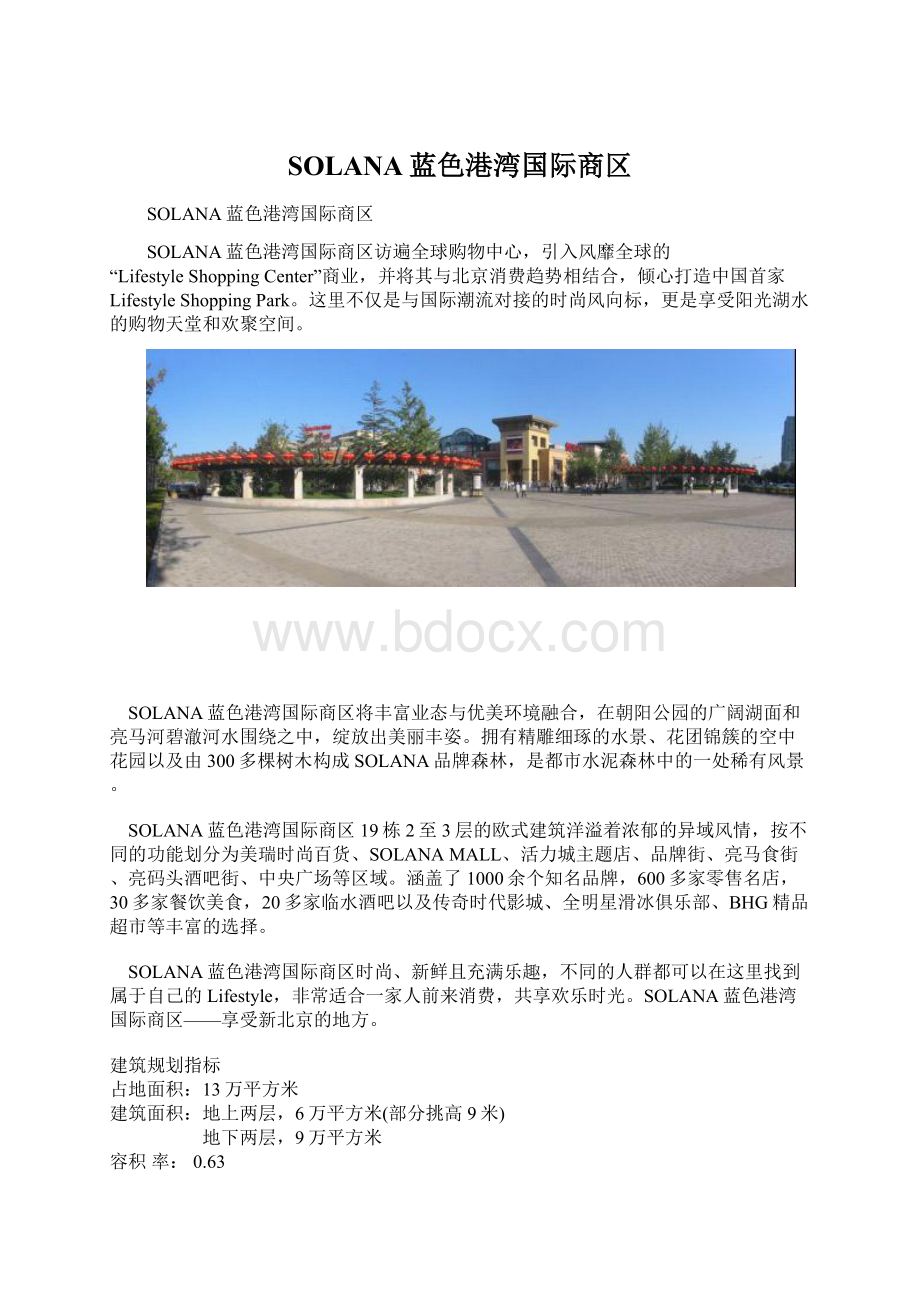 SOLANA蓝色港湾国际商区Word文档格式.docx