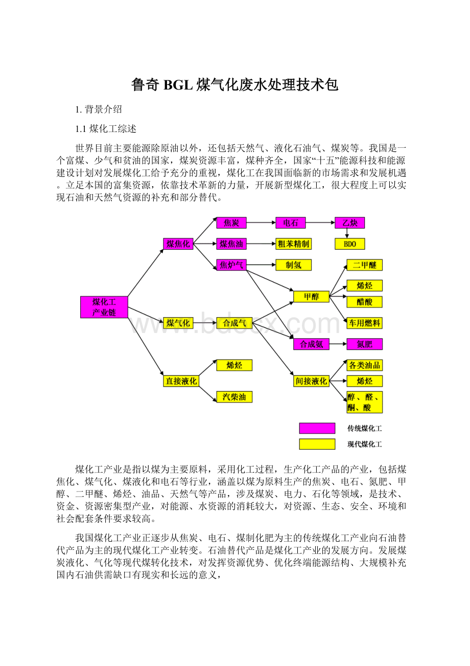 鲁奇BGL煤气化废水处理技术包.docx