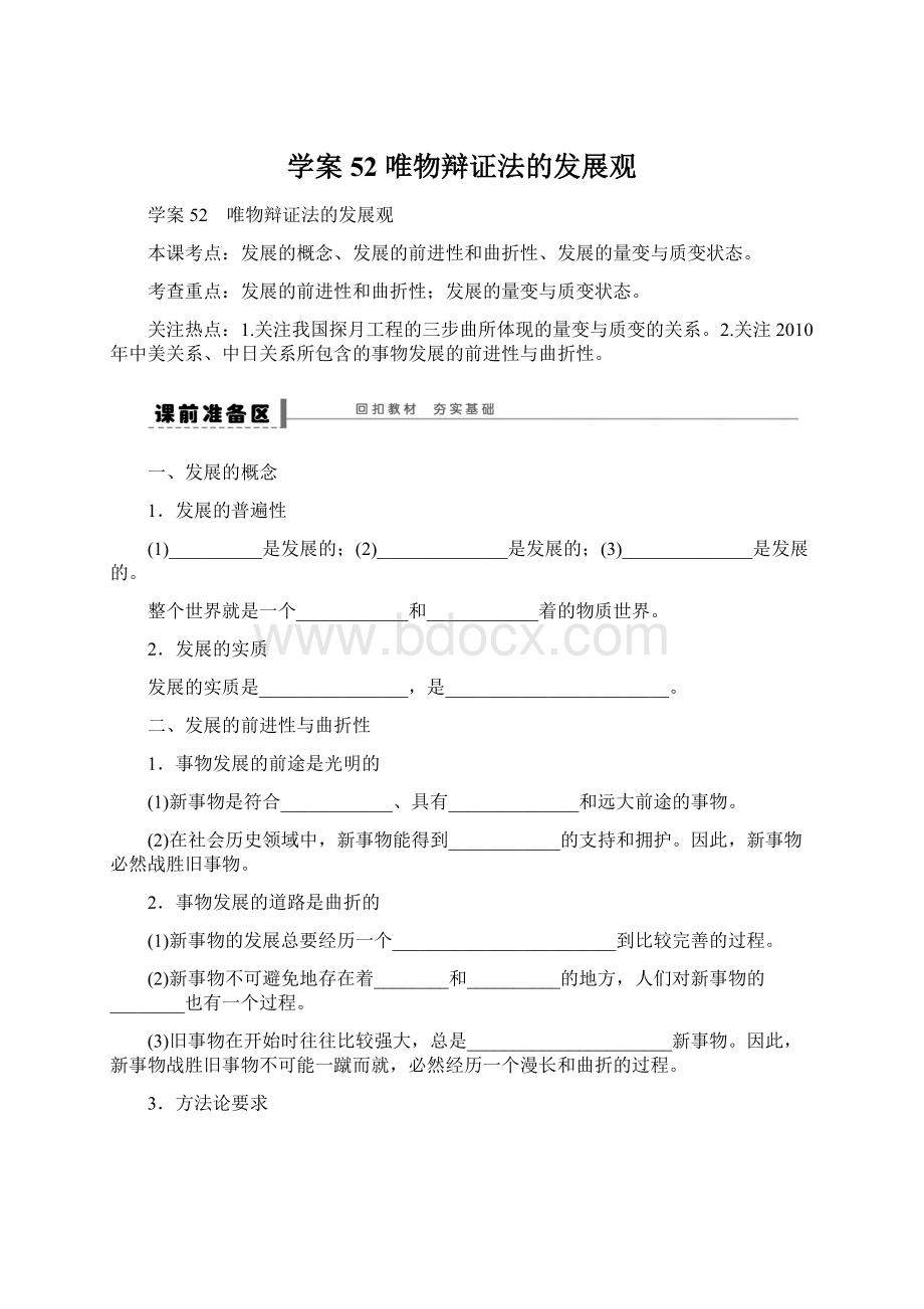 学案52 唯物辩证法的发展观Word格式文档下载.docx