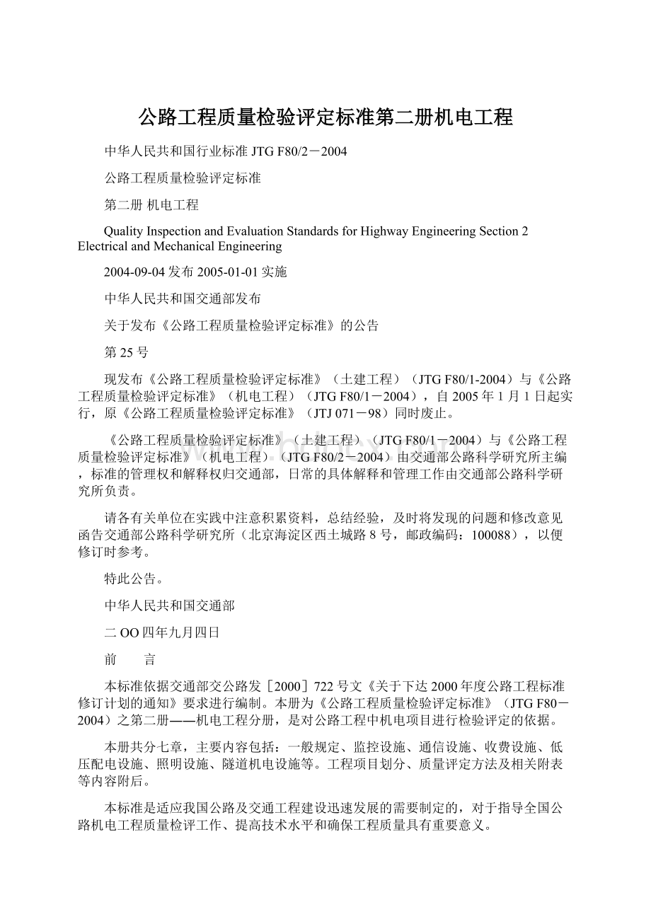 公路工程质量检验评定标准第二册机电工程Word格式文档下载.docx_第1页