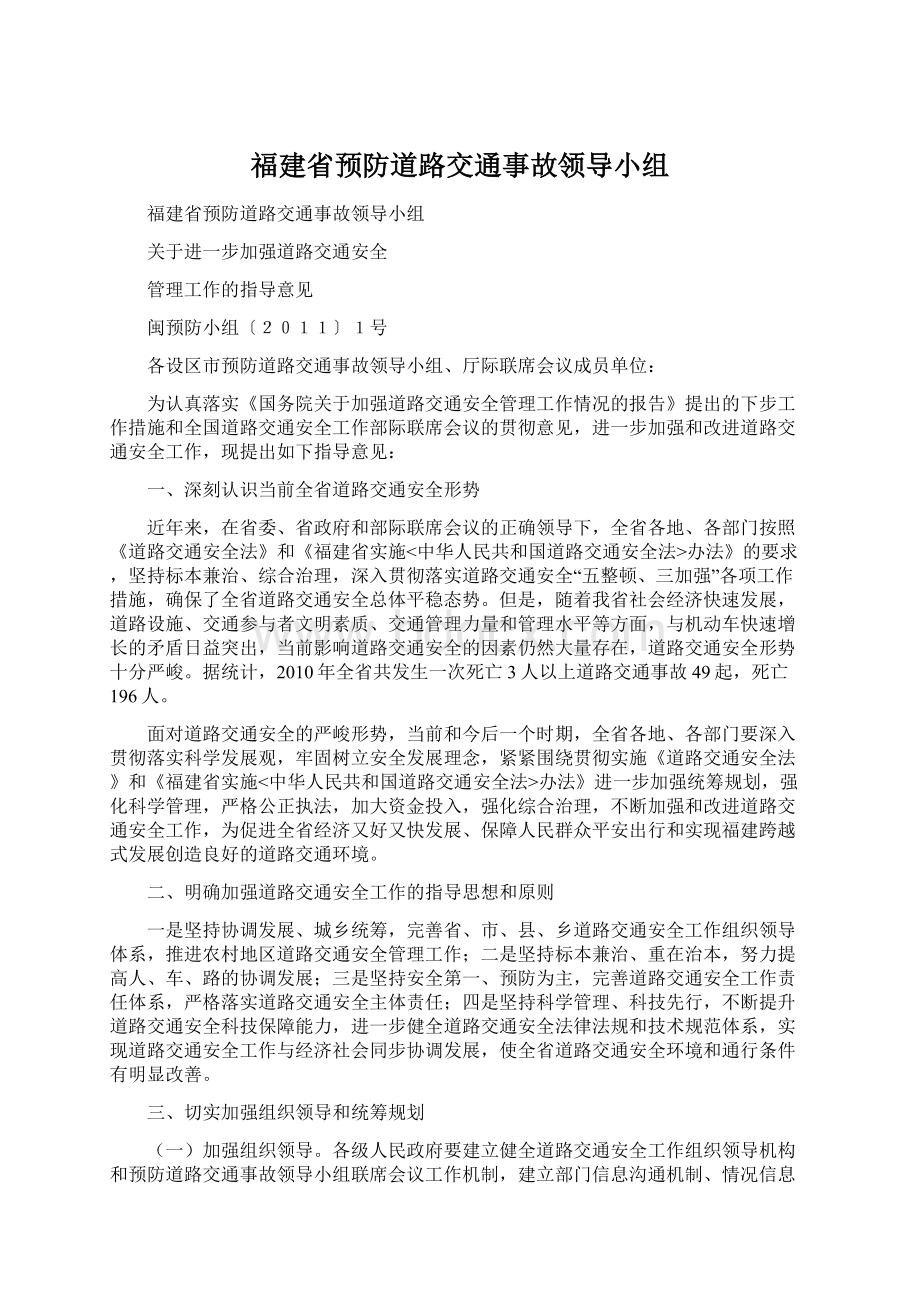 福建省预防道路交通事故领导小组Word文档下载推荐.docx_第1页