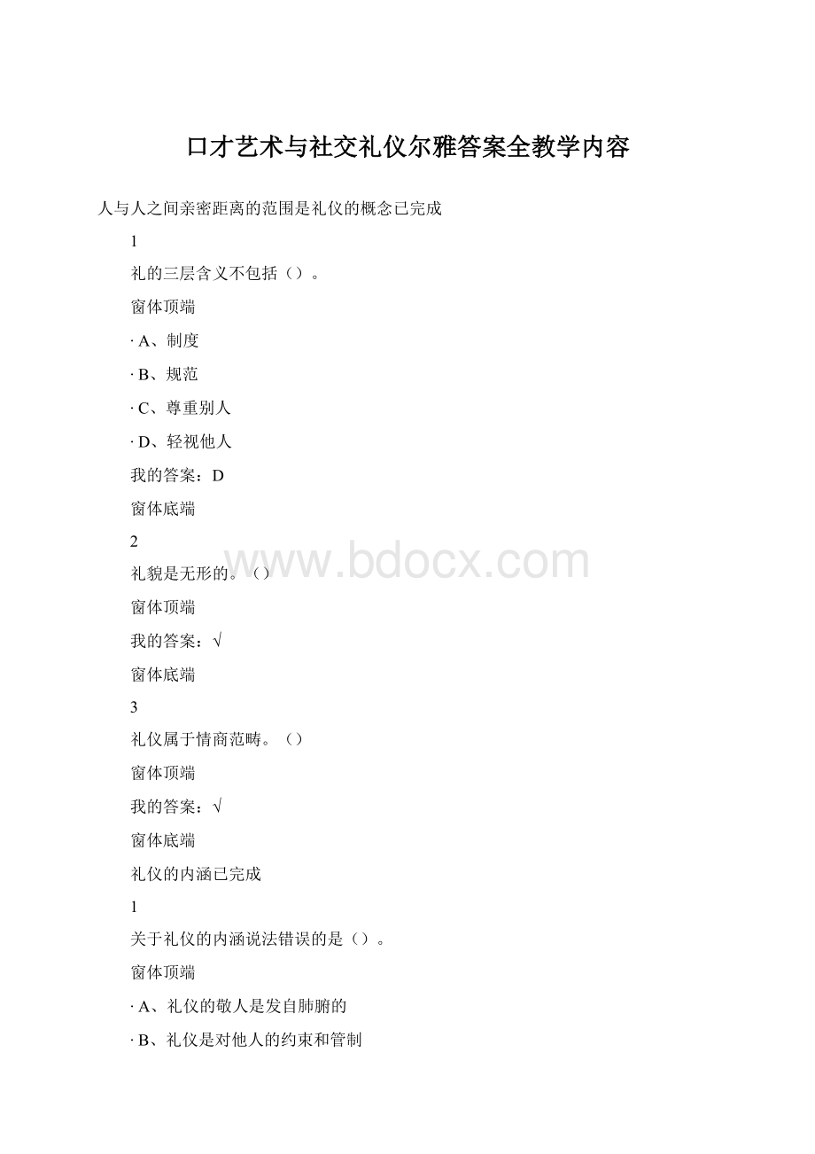 口才艺术与社交礼仪尔雅答案全教学内容Word格式.docx