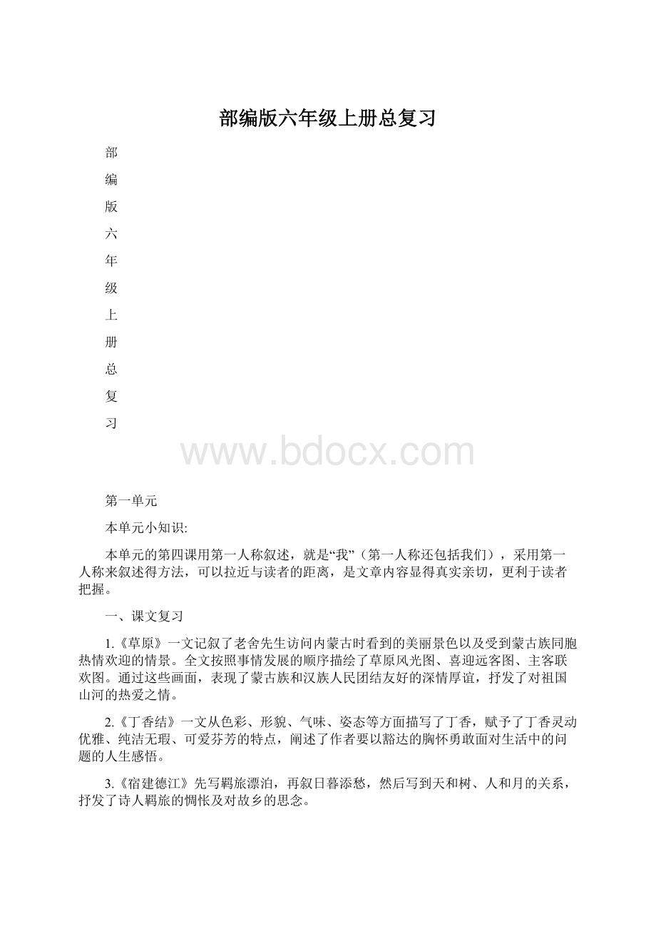 部编版六年级上册总复习.docx_第1页