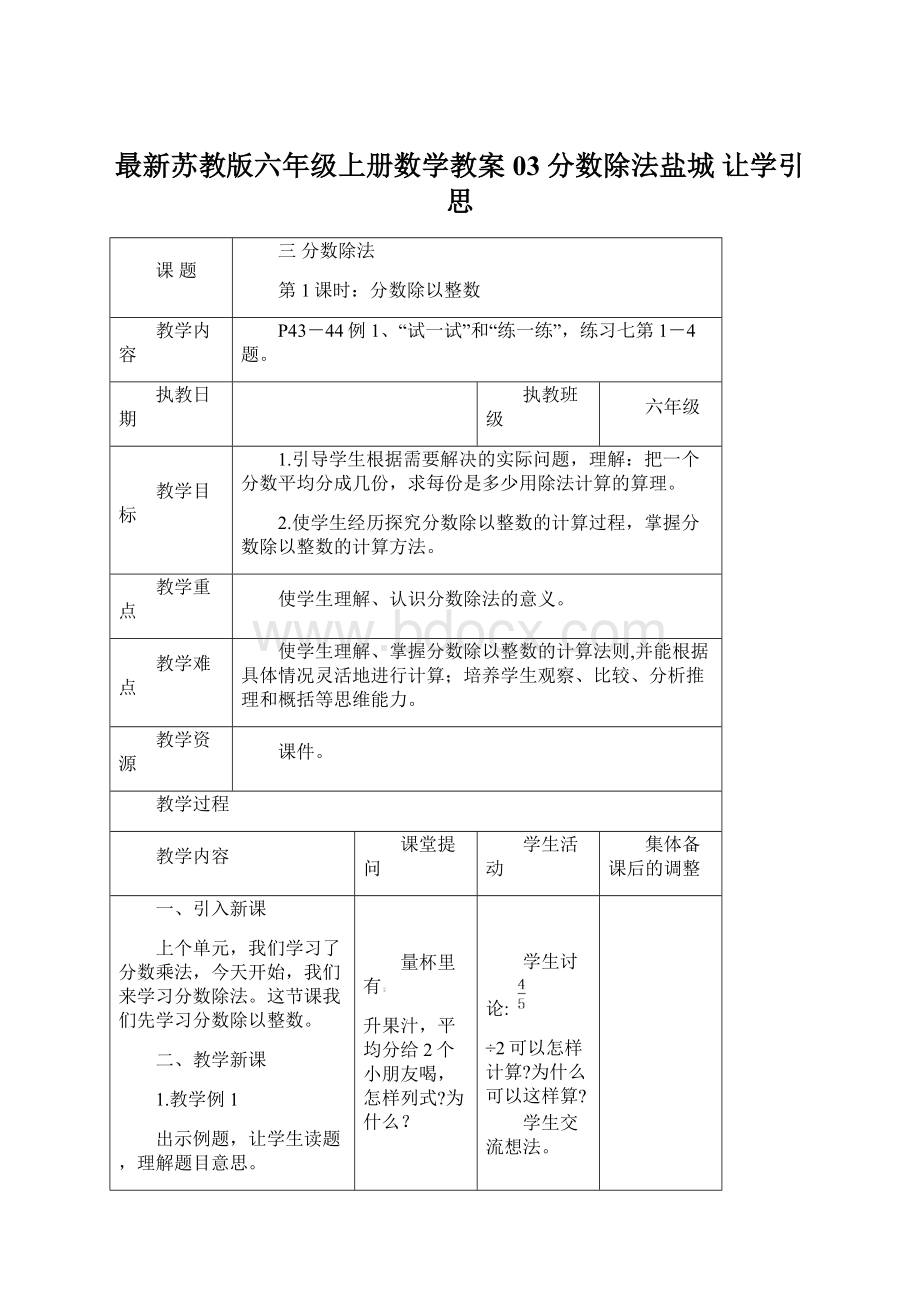 最新苏教版六年级上册数学教案03 分数除法盐城 让学引思.docx