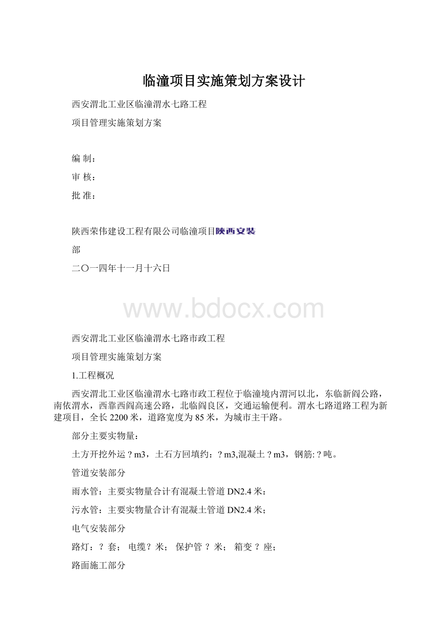 临潼项目实施策划方案设计Word文档下载推荐.docx_第1页