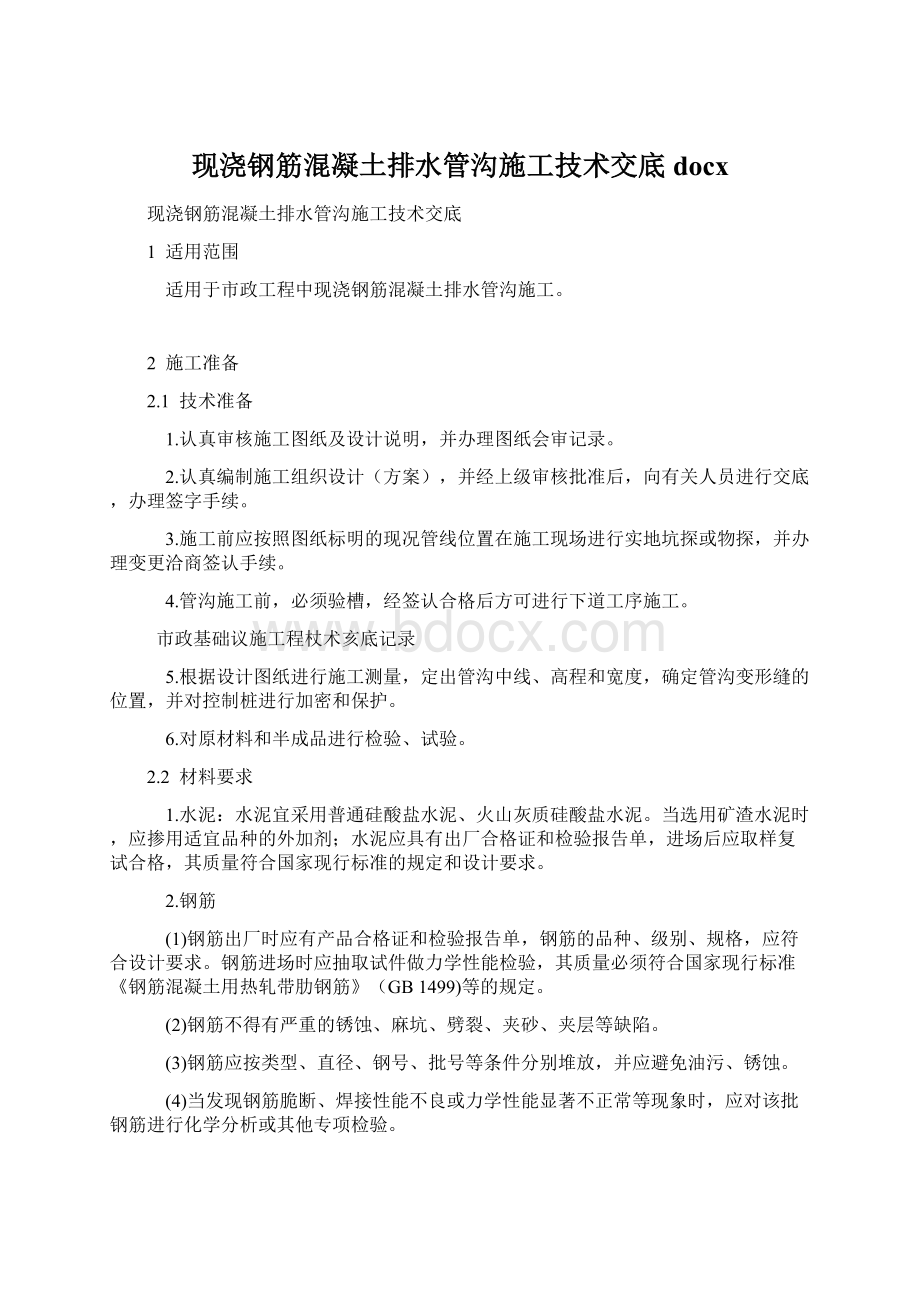 现浇钢筋混凝土排水管沟施工技术交底docx.docx_第1页