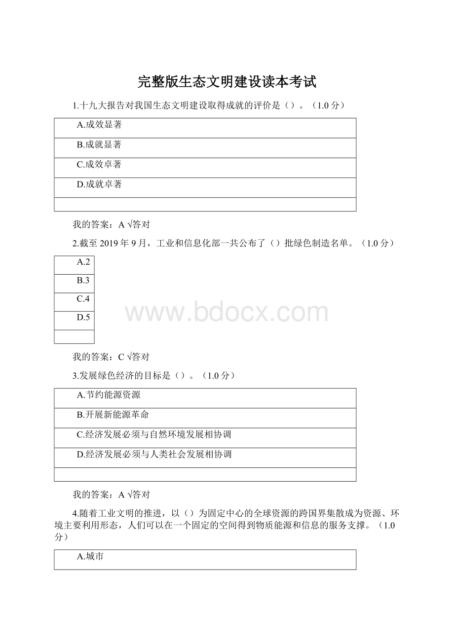 完整版生态文明建设读本考试Word格式文档下载.docx