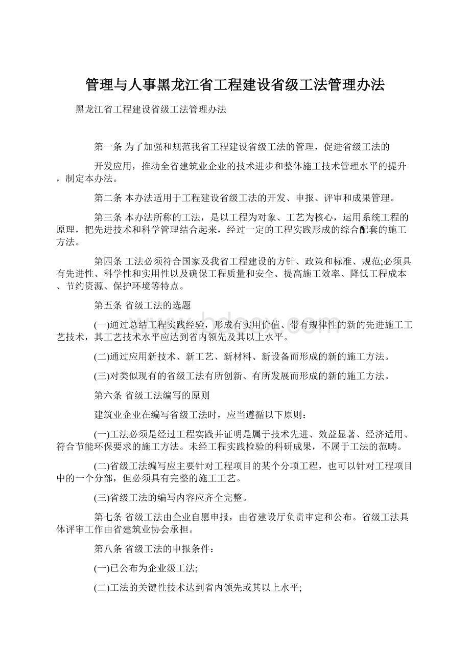 管理与人事黑龙江省工程建设省级工法管理办法.docx