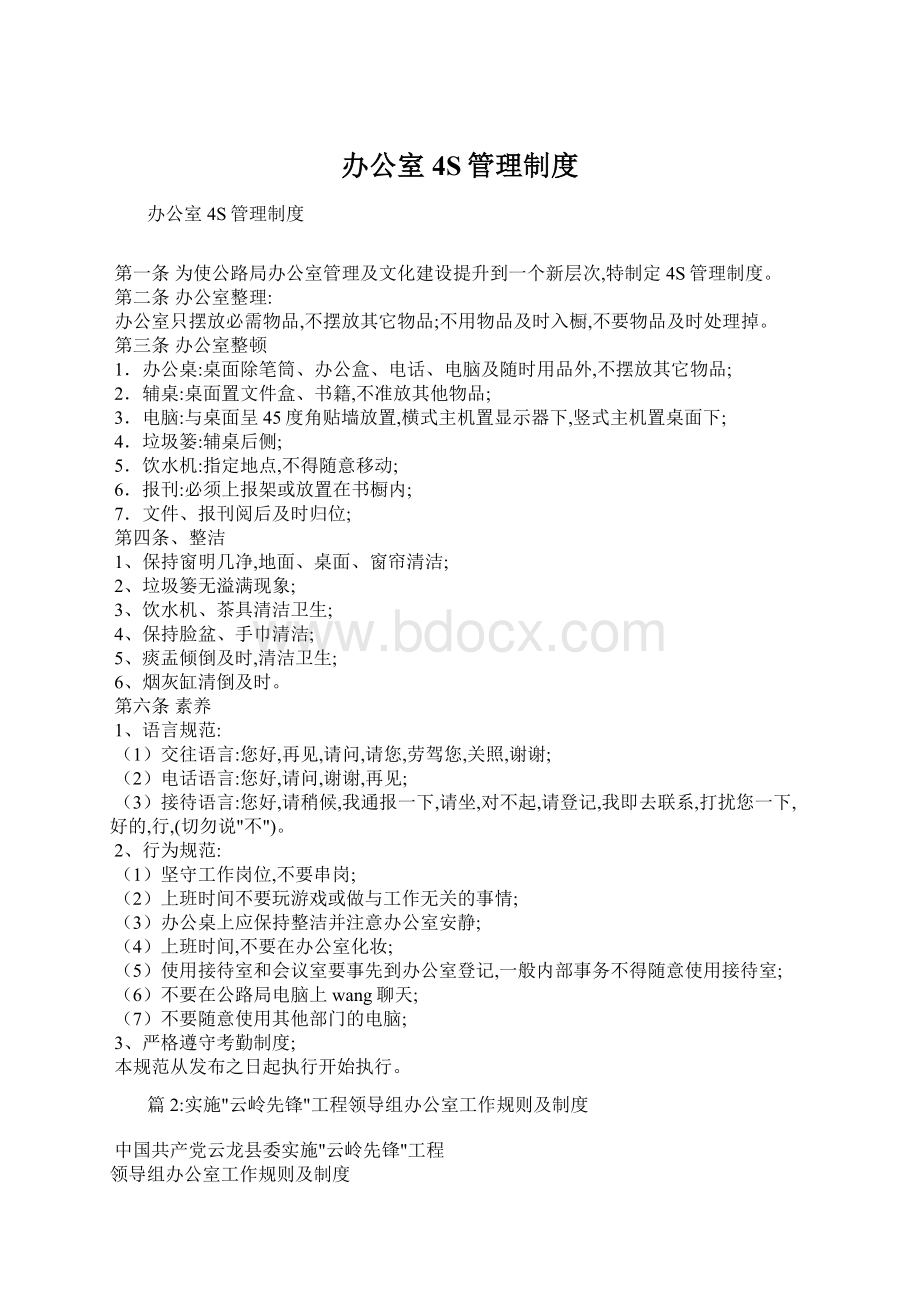 办公室4S管理制度Word格式文档下载.docx