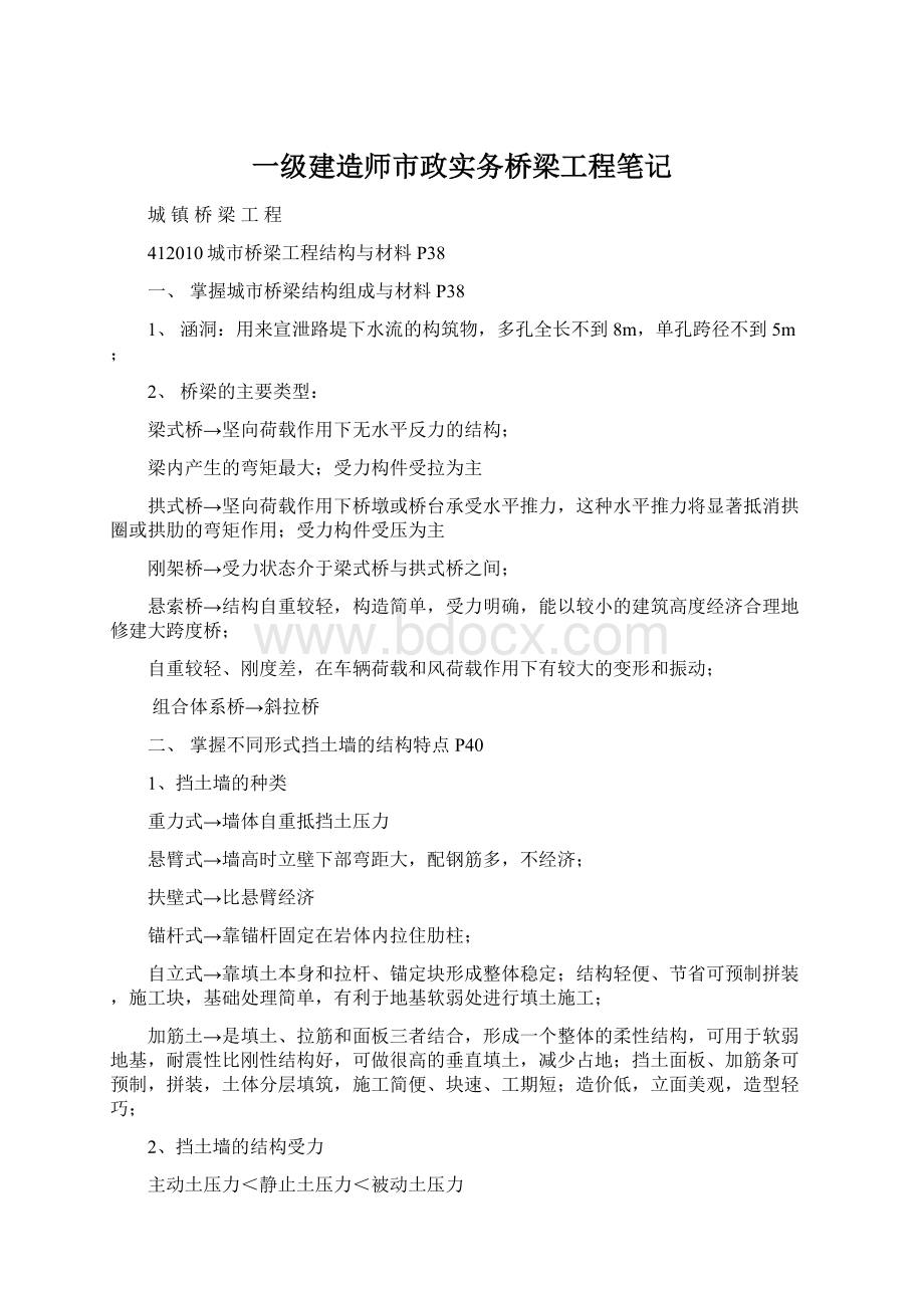 一级建造师市政实务桥梁工程笔记.docx_第1页