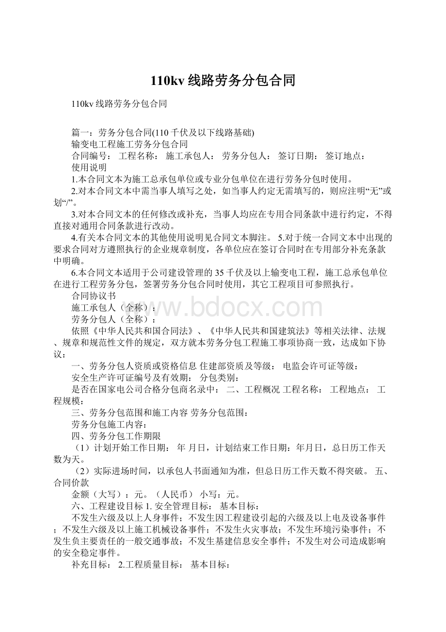 110kv线路劳务分包合同.docx_第1页