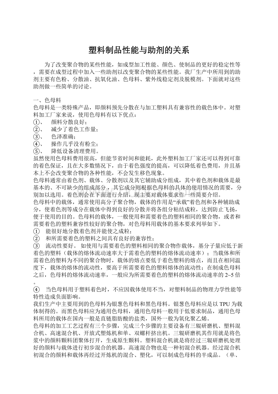 塑料制品性能与助剂的关系.docx