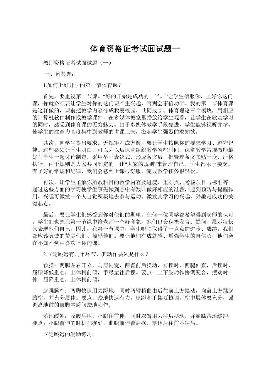 体育资格证考试面试题一.docx_第1页