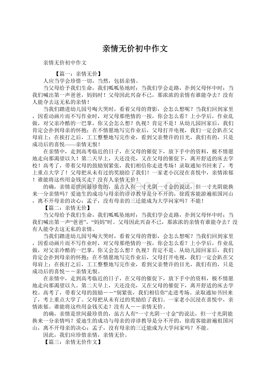 亲情无价初中作文Word文件下载.docx