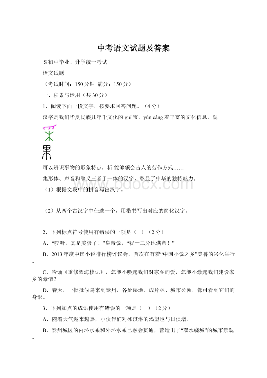 中考语文试题及答案.docx_第1页