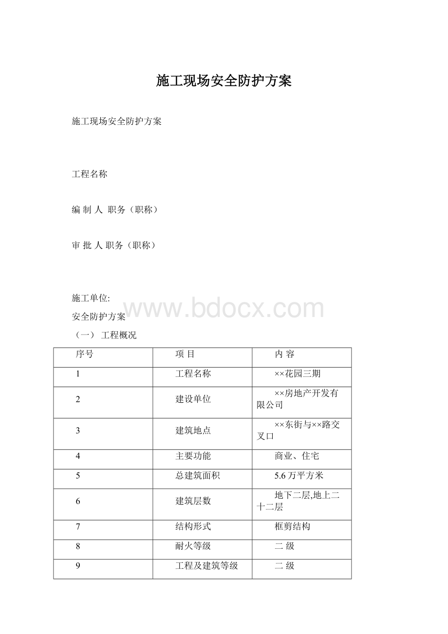 施工现场安全防护方案Word文件下载.docx_第1页