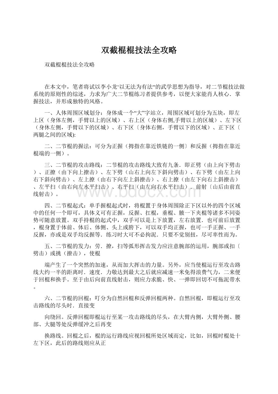 双截棍棍技法全攻略Word下载.docx