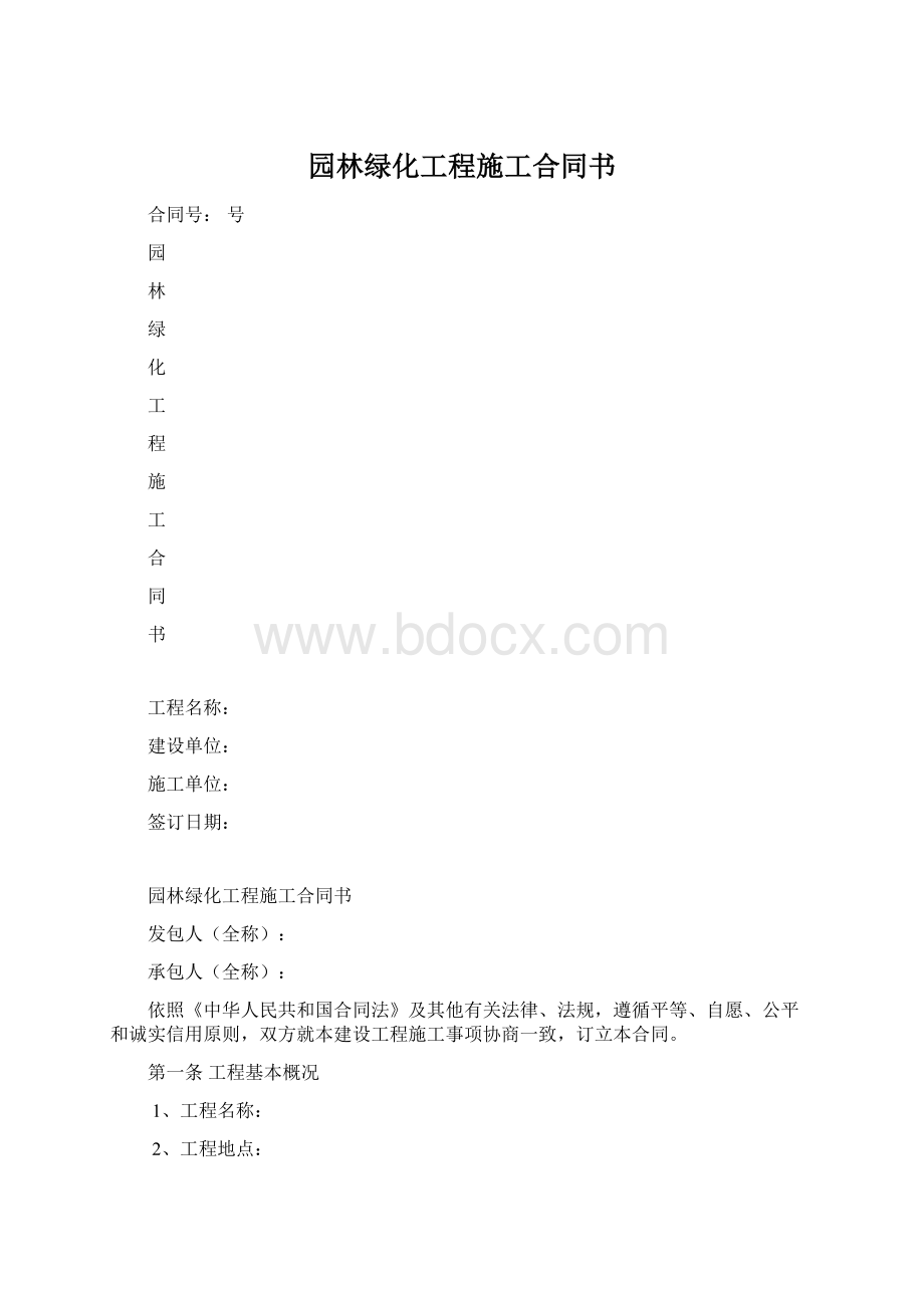 园林绿化工程施工合同书.docx_第1页