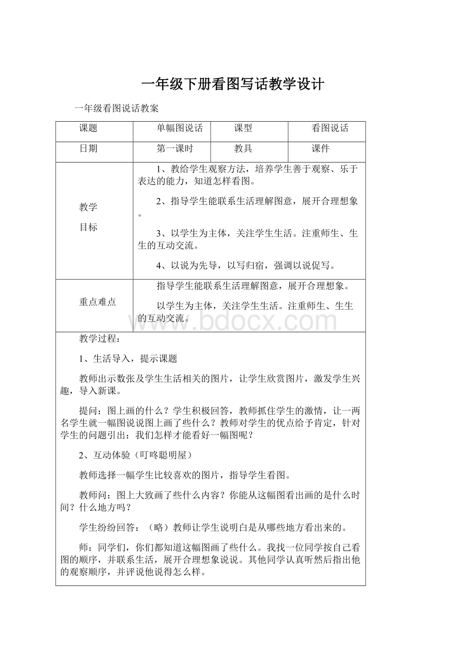 一年级下册看图写话教学设计文档格式.docx_第1页