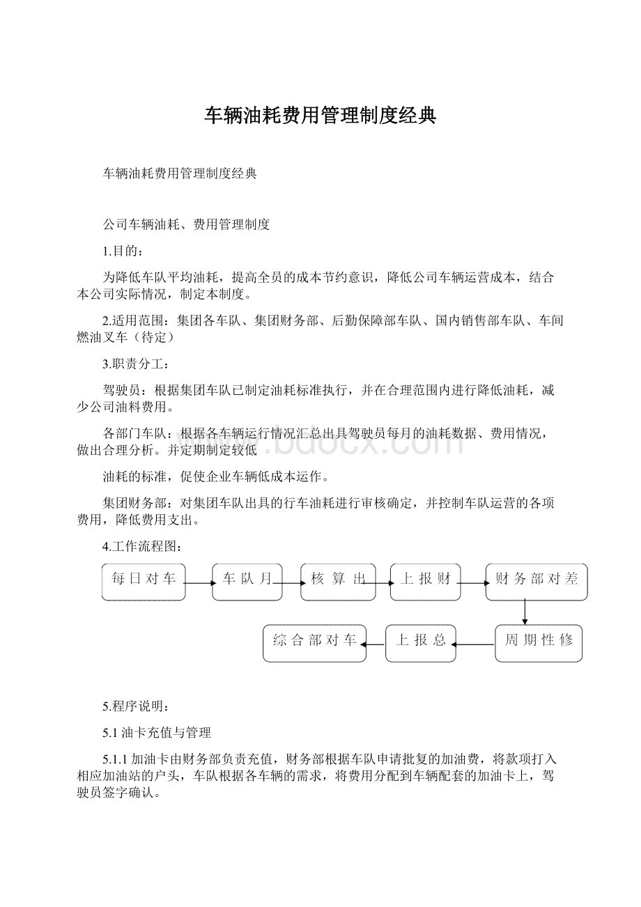 车辆油耗费用管理制度经典Word下载.docx_第1页