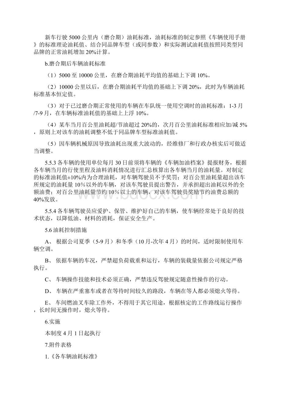 车辆油耗费用管理制度经典Word下载.docx_第3页