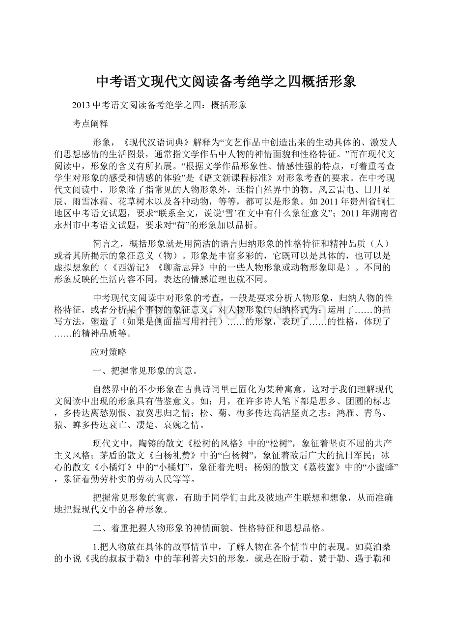 中考语文现代文阅读备考绝学之四概括形象文档格式.docx_第1页