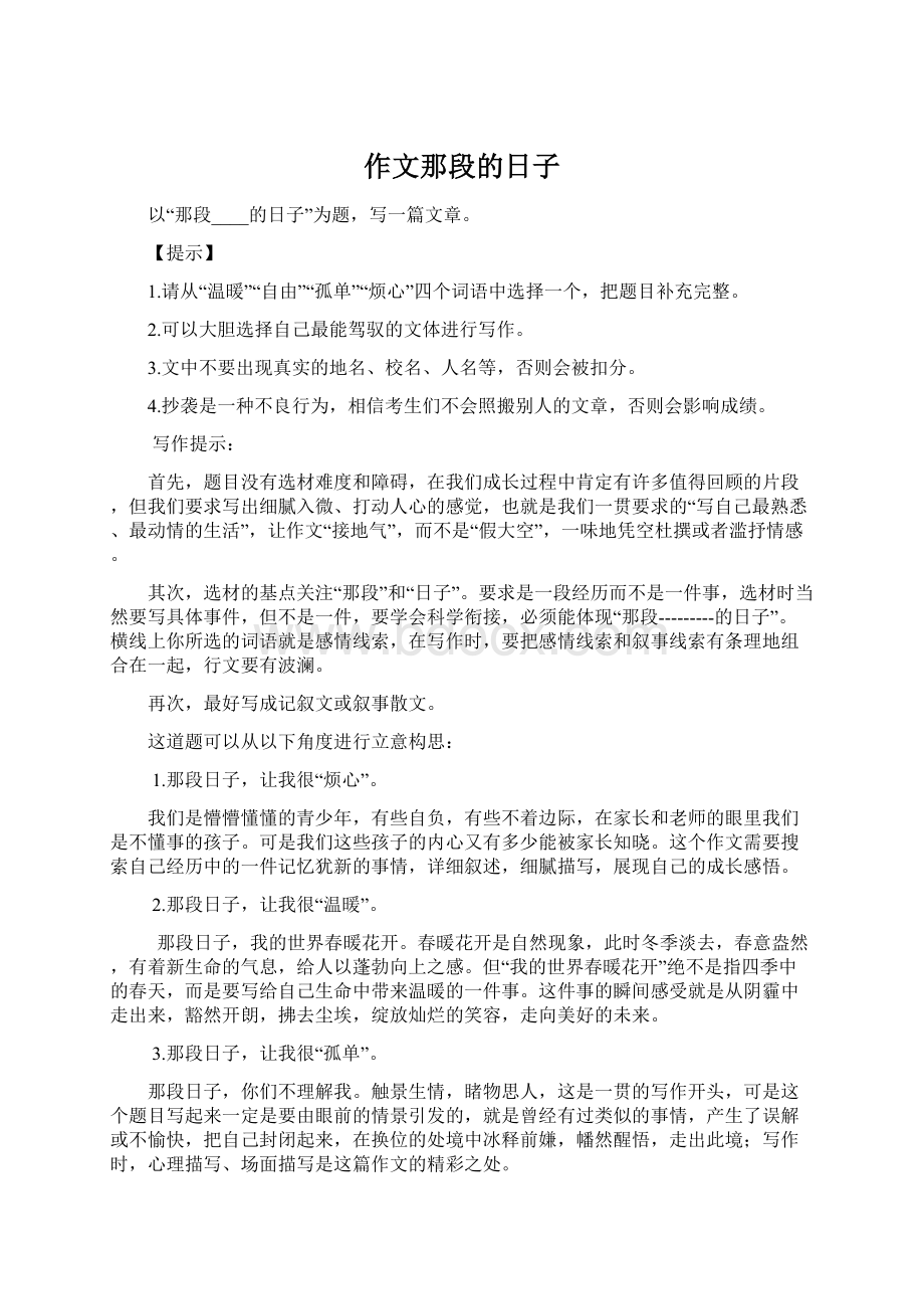 作文那段的日子Word文档下载推荐.docx