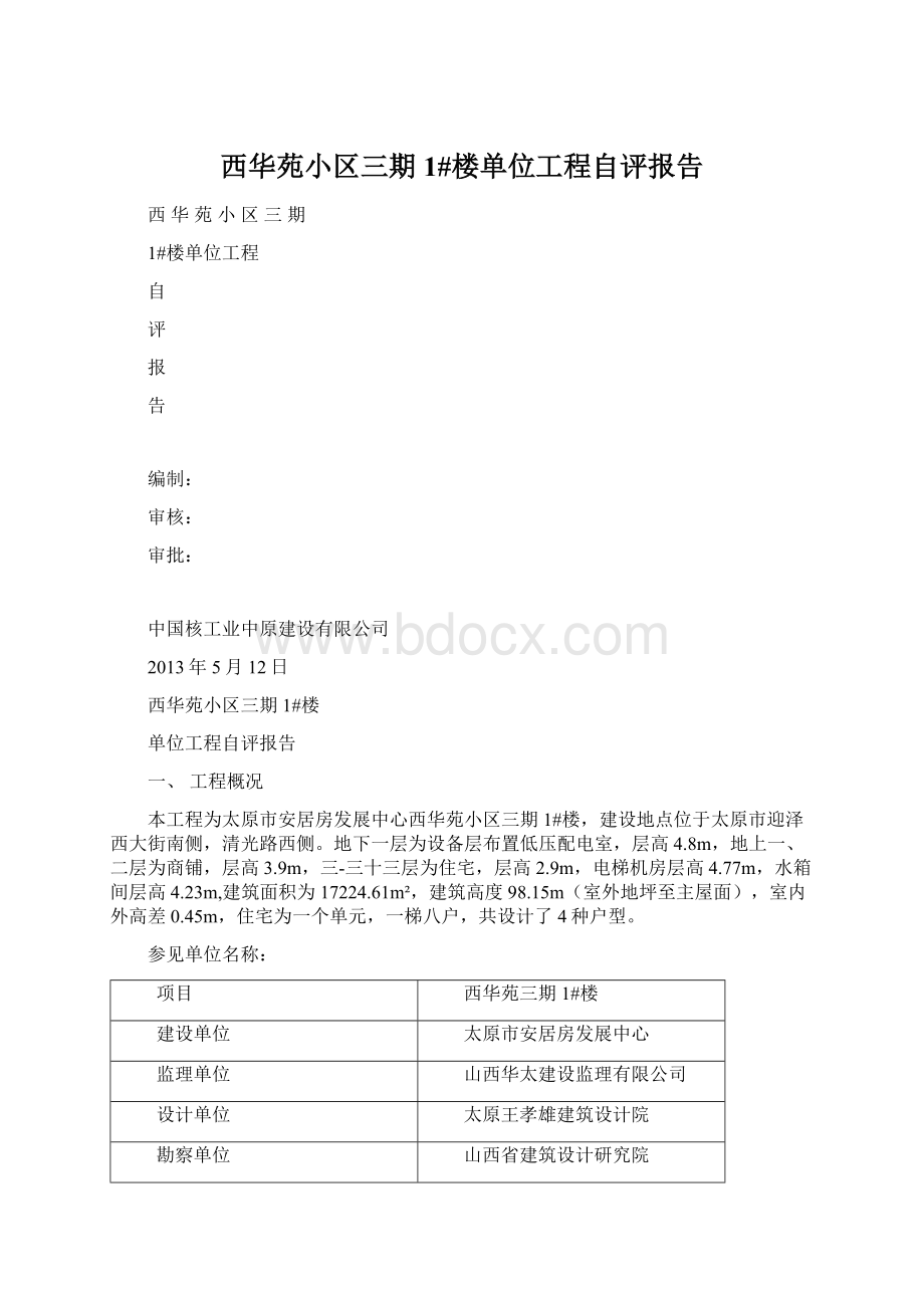 西华苑小区三期1#楼单位工程自评报告.docx