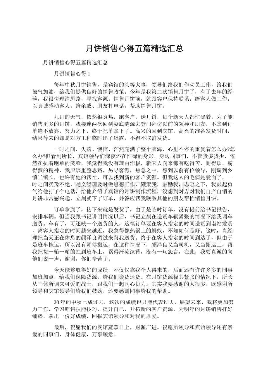 月饼销售心得五篇精选汇总Word文档格式.docx