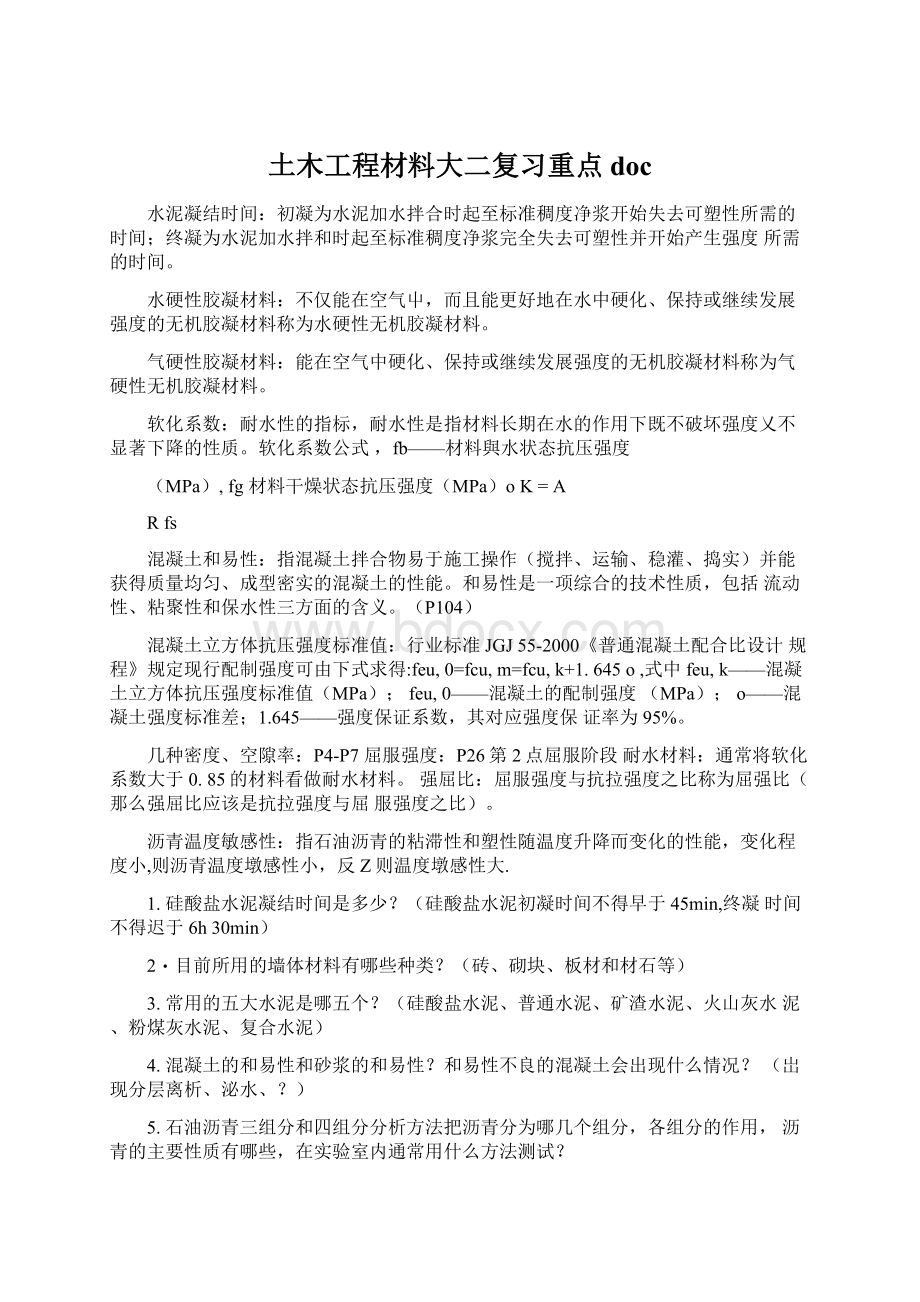 土木工程材料大二复习重点docWord文档下载推荐.docx